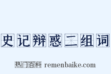 史记辩惑二组词是什么意思的图片